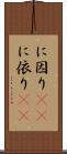 に因り(rK) Scroll