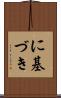 に基づき Scroll
