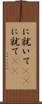 に就いて(rK) Scroll
