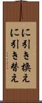 に引き換え Scroll