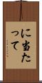 に当たって Scroll