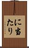に当たり Scroll