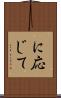 に応じて Scroll
