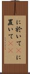 に於いて(P) Scroll