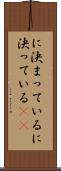 に決まっている Scroll