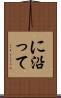 に沿って Scroll