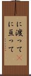 に渡って(P) Scroll