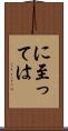 に至っては Scroll