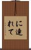 に連れて Scroll