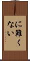 に難くない Scroll