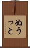 ぬうっと Scroll