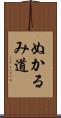 ぬかるみ道 Scroll