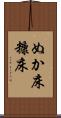 ぬか床 Scroll