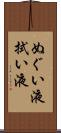 ぬぐい液 Scroll