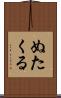 ぬたくる Scroll
