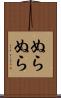 ぬらぬら Scroll