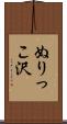 ぬりっこ沢 Scroll