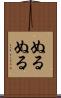 ぬるぬる Scroll