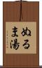 ぬるま湯 Scroll