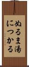 ぬるま湯につかる Scroll