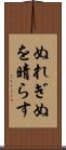 ぬれぎぬを晴らす Scroll