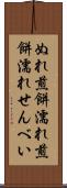 ぬれ煎餅 Scroll