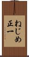 ねじめ正一 Scroll