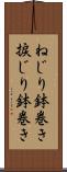 ねじり鉢巻き Scroll