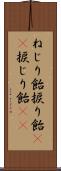 ねじり飴 Scroll