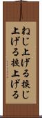 ねじ上げる Scroll