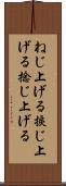 ねじ上げる Scroll