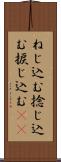 ねじ込む Scroll