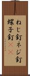 ねじ釘 Scroll