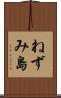 ねずみ島 Scroll