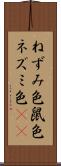 ねずみ色 Scroll