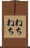ねちねち Scroll