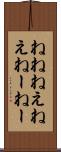 ねね Scroll