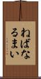 ねばなるまい Scroll
