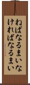 ねばなるまい Scroll