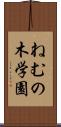ねむの木学園 Scroll