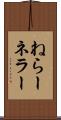 ねらー Scroll