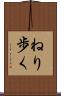 ねり歩く Scroll