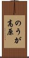 のうが高原 Scroll