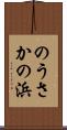 のうさかの浜 Scroll