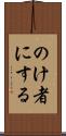 のけ者にする Scroll