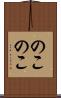 のこのこ Scroll