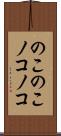 のこのこ Scroll