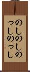 のしのし Scroll