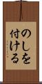 のしを付ける Scroll