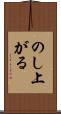 のし上がる Scroll